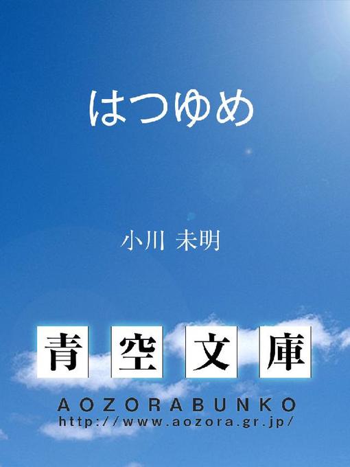 小川未明作のはつゆめの作品詳細 - 貸出可能